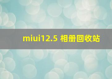 miui12.5 相册回收站